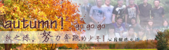 向着秋天奔跑吧，少年！autumn！go go go!